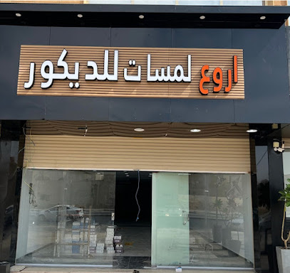 اروع لمسات للديكور - Buraydah - +966 53 067 6558
