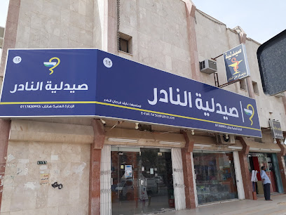 صيدلية النادر - Al Hayathem - +966 11 551 2372