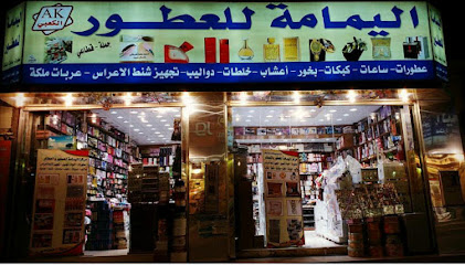 اليمامة للعطارة والعطور - Baish -