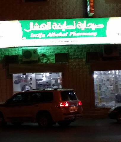 صيدلية لطيفة الهشال - Sakaka - +966 14 633 5033