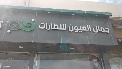 Jamal AlOyoun Optics - Tarout - +966 13 823 6171
