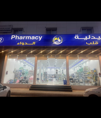 صيدلية قلب الدواء 2 - Al Duwadimi - +966 55 803 4691