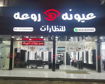 عيونه روعه للنظارات - Mecca - +966 54 195 9585