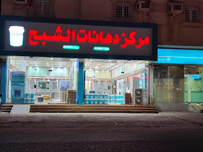 مركز دهانات الشبح - Samtah -