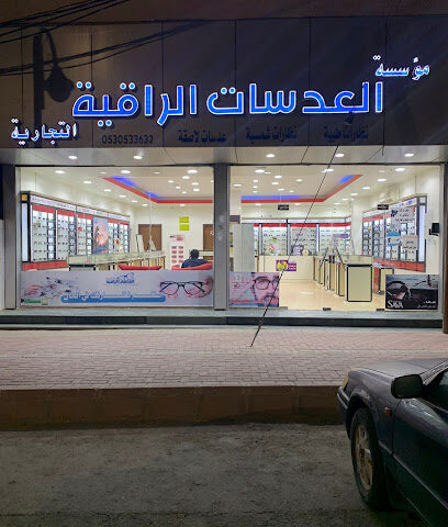 العدسات الراقية للنظارت الطبية و الشمسية - Baljurashi - +966 53 053 3632