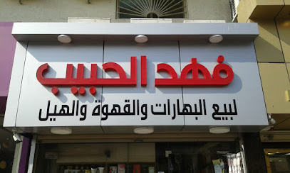 Alhabeeb Center for herbs - Al Khobar - +966 13 894 7711