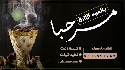 استوديو تنفيذ زفات شيلات بالاسماء - Riyadh - +966 50 389 1749