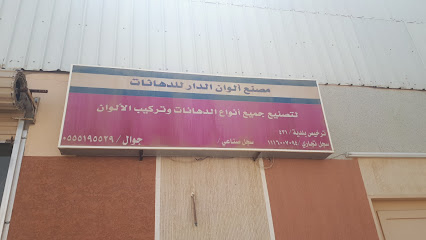 مصنع الوان الدار للدهانات - Al Duwadimi - +966 55 519 5529