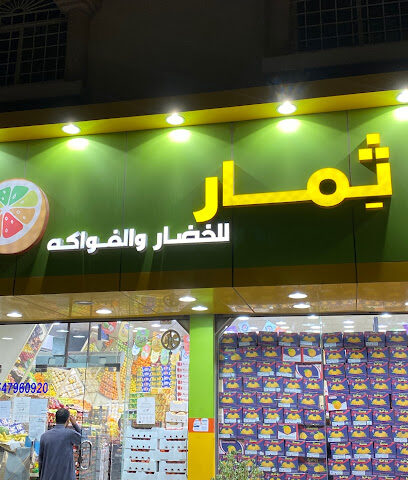 ثمار للخضار والفواكه - Al Hofuf - +966 54 796 0920