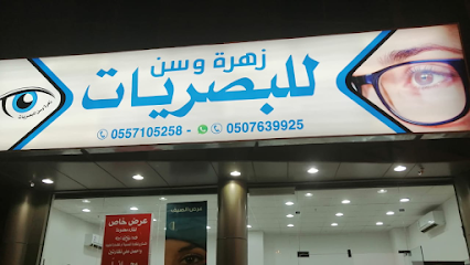 زهرة وسن للبصريات (النظارات والعدسات الاصقة) - Buraydah - +966 50 763 9925