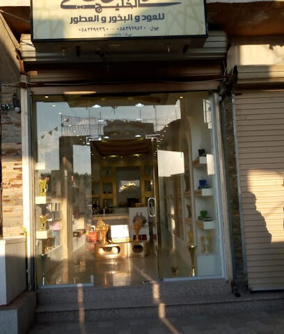 دخوني الخليج للعود والعطور والبخور - Taif - +966 58 339 9360