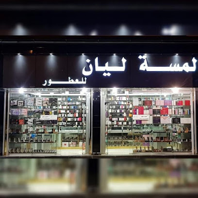لمسة ليان للعطورات - Abha - +966 50 925 1195