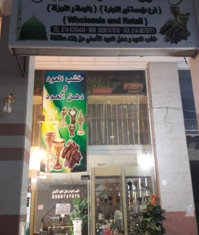 عطورات المدينة المنورة - Al Madinah Al Munawwarah - +966 50 074 7676