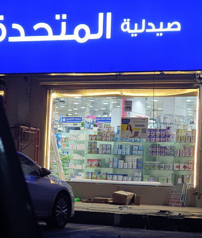 United Pharmacy - صيدلية المتحدة - Al Madinah Al Munawwarah - +966 800 244 4445