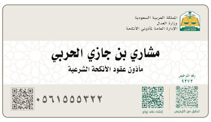 مأذون شرعي - Dhahran - +966 56 155 5322