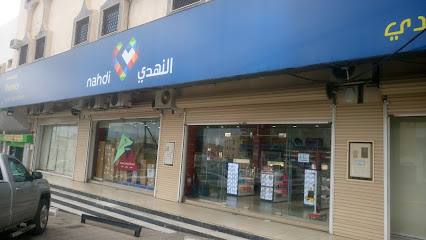Nahdi pharmacy | صيدليه النهدى - Khamis Mushait - +966 9200 24673