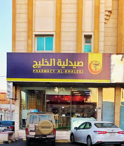 صيدلية الخليج - Hail -