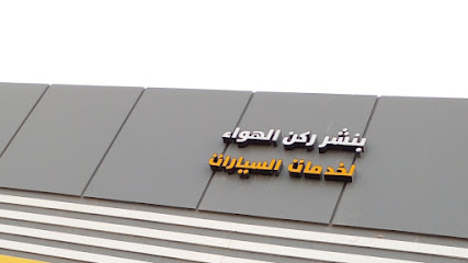 بنشر ركن الهواء لخدمات السيارات - Ar Rass - +966 50 103 9830