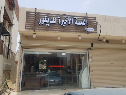 اللمسة الاخيرة للديكور - مطعم راما، بجوار دهانات الجزيرة شارع 32 بعد مطعم راما شارع 32 بعد - +966 55 255 8898