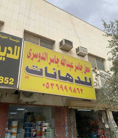 الدوسري للدهانات - Riyadh - +966 53 699 9862