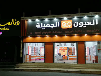العيون الجميلة للنظارات - Hail - +966 54 862 4587