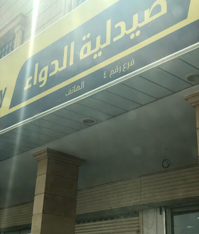 صيدلية الدواء - Az Zulfi - +966 800 244 4444