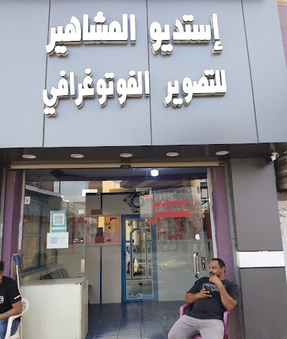 استيديو المشاهير CELEBRITY STUDIO - Samtah -
