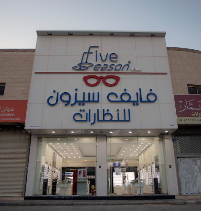 فايف سيزون للنظارات - Riyadh - +966 55 008 8118