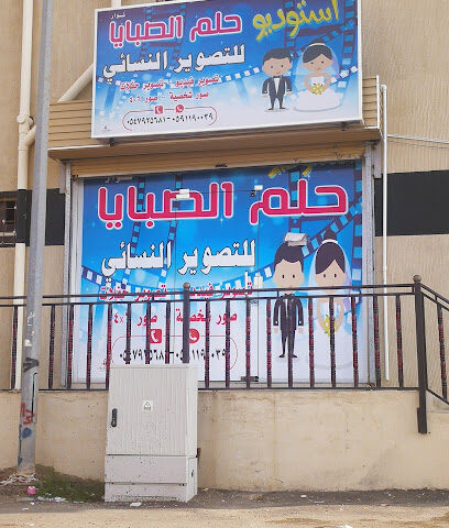 أستوديو حلم الصبايا للتصوير النسائي - Al Edabi - +966 59 119 0039