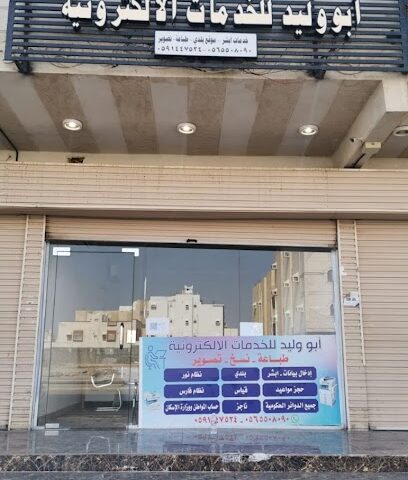 ابو وليد للخدمات الالكترونية - Mecca - +966 59 144 7524