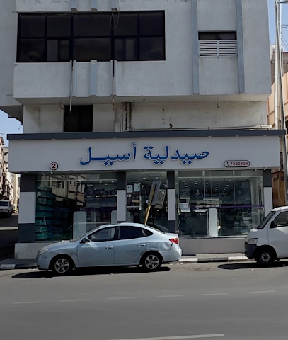 صيدلية أسيل ٢ - Taif - +966 56 295 6922