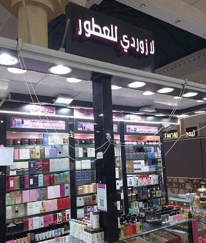 لازردي للعود والعطور - Al-Kharj - +966 55 125 6579