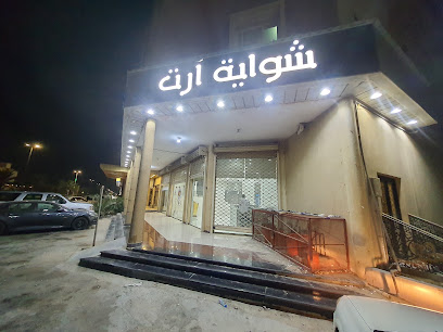مطاعم شواية ارت - Khafji - +966 50 304 4243