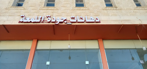 دهانات جودة اللمعة - Buraydah - +966 50 796 7900