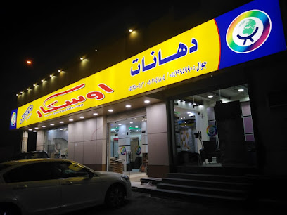 دهانات اوسكار - Yanbu - +966 54 386 8802