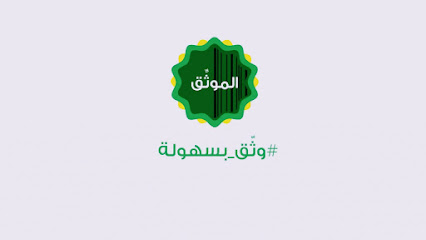 مكتب موثق معتمد. وكالات - إفراغ عقارات - Jeddah - +966 55 727 9792