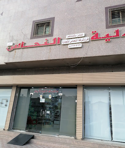 صيدلية رائد النحاس 27 - Al Madinah Al Munawwarah - +966 14 484 7551