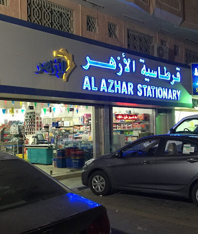 Alazhar Stationery - Dhahran - +966 55 303 3748