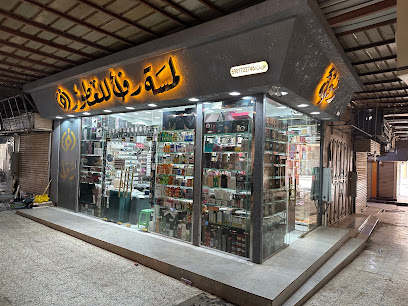 لمسة رفأ للعطور - Abu Arish - +966 50 588 9147