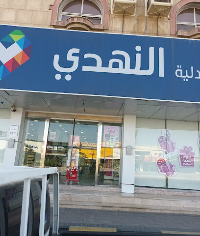 Nahdi pharmacy | صيدليه النهدى - Najran - +966 9200 24673