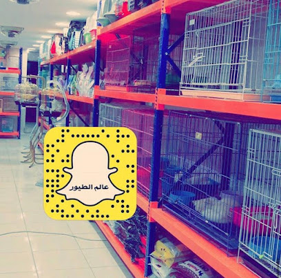 عالم الطيور - Hafar Al Batin - +966 50 288 9600