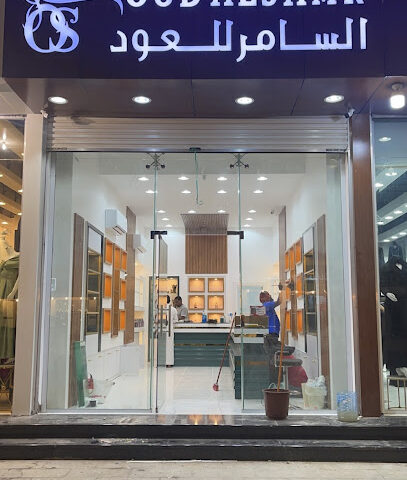 السامر للعود - Yanbu - +966 54 448 0050