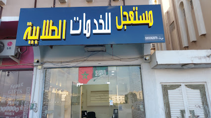 مكتب مستعجل للخدمات - Khamis Mushait - +966 50 804 1509