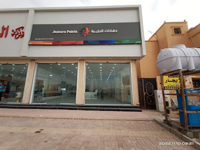 دهانات الجزيرة - Jazeera Paints معرض حي الوادي ( وكيل ) - Hafar Al Batin - +966 800 123 1233