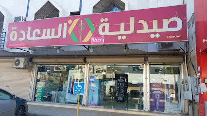صيدلية وصفة السعادة - Tabuk - +966 58 122 0046