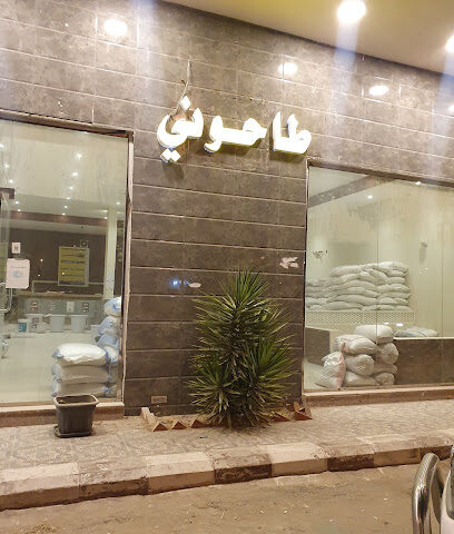 طاحوني - Sabt Al Alayah - +966 55 125 5022