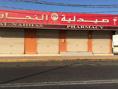 صيدلية النحاس - Al Wajh -