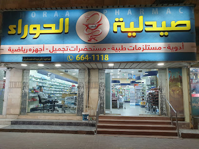 صيدلية الحوراء - Safwa - +966 13 664 1118