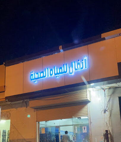 Anfal Water Company - Bariq -