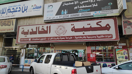 Khalidia Stationery - Khamis Mushait -
